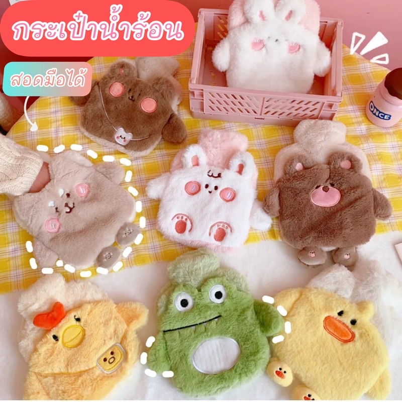สินค้าพร้อมส่งที่ไทย ถุงน้ำร้อนลายการ์ตูนน้องสัตว์สุดคิ้ว ถุงประคบลายน้องสัตว์สุดน่ารักกระเป๋าน้ำร้อน ถุงน้ำร้อน