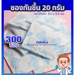 ซองกันชื้น 20 กรัม  300 ซอง /1 แพค (ซองกระดาษ-ซิลิก้า) กันชื้นขนม/ อาหาร/ ผลไม้แห้ง  ปลอดภัยในการใช้งาน