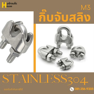 กิ๊บจับสลิงสแตนเลส ขนาด M3 กิ๊บรัดสลิง กิ๊บล็อคสลิง