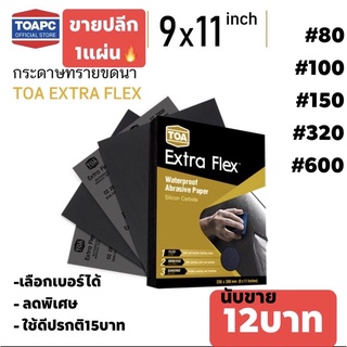 กระดาษทรายเหลี่ยม ทีโอเอ EXTRA FLEX ขายเป็นแผ่น แผ่นละ12บาท ปรกติแผ่นละ15บาท