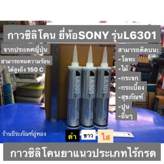 กาวซิลิโคน สีใส ขาว ดำ ขนาด 330 ml ยี่ห้อ SONY L6301 DEXERIALS