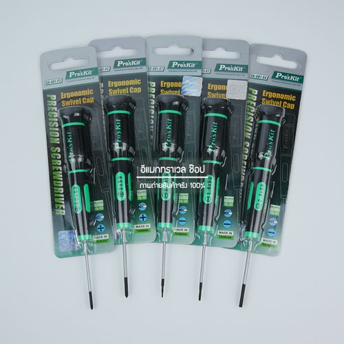 ไขควงแฉก ไขควงแบน ซ่อมกล้อง และ เลนส์ ยี่ห้อ Pro's Kit Made in Taiwan ราคาต่อ 1 ชิ้น