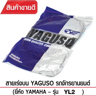 สายเร่งบน YAGUSO (YAMAHA - YL2)