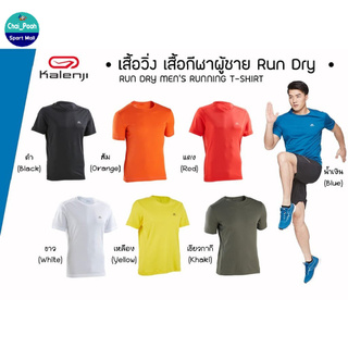 เสื้อวิ่ง เสื้อกีฬาผู้ชาย Kalenji รุ่น Run Dry ไม่ยืด ไม่ย้วย ไม่อมน้ำขณะวิ่ง แห้งไว