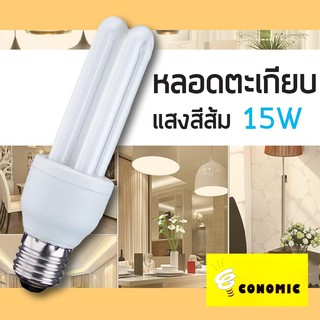 PYY หลอดไฟ  CONOMIC 15 W หลอดตะเกียบ  แสง Warm White (แพ็ค 5 หลอด)