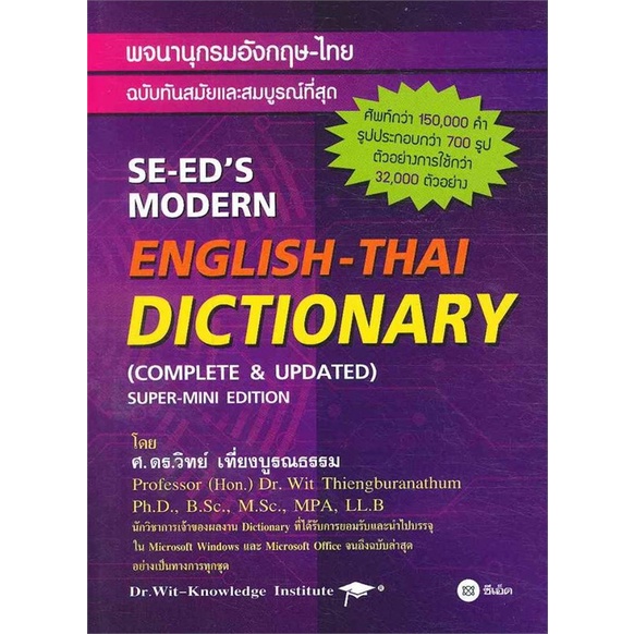 หนังสือ พจนานุกรมอังกฤษ-ไทย ฉบับทันสมัยและสมบูรณ์ที่สุด - ซีเอ็ดยูเคชั่น
