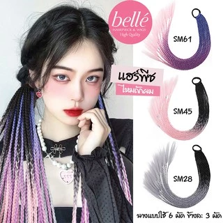 พร้อมส่ง 💖 🇹🇭 BELLE แฮร์พีช ผมเปีย ไหมถักผม สำเร็จรูป สีทูโทน (ลิ้ง2) ไหมถักเปีย ยาว 55cm 50g หางม้า
