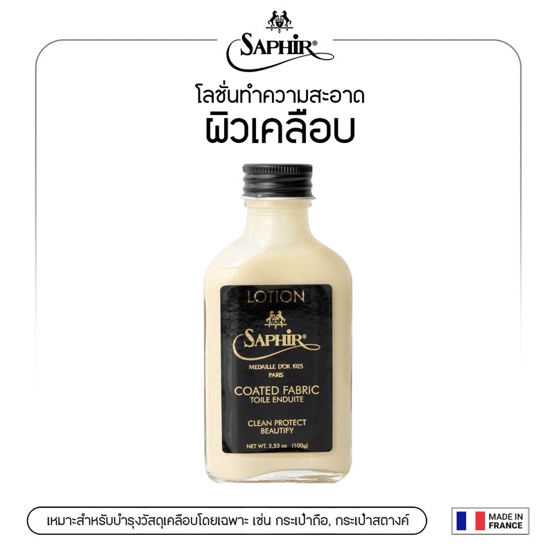 SAPHIR โลชั่นทำความสะอาดผิวเคลือบ กระเป๋าถือ, กระเป๋าสตางค์ MDO COATED FABRIC LOTION100 ml.