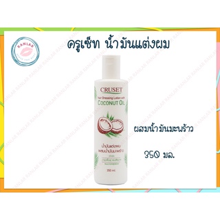 ครูเซ็ท น้ำมันแต่งผม ผสมน้ำมันมะพร้าว 350 มล.​(Cruset Hair Dressing Lotion With Coconut Oil 350 ml.)