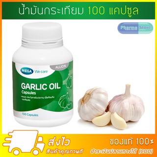 [100 cap] Mega We Care Garlic oil น้ำมัน กระเทียม แคปซูล เมก้า วีแคร์