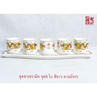 ชุดชาเซรามิค 👍✨ชุด 5ใบลายมังกร สีขาว งานเคลือบสวย ไหว้เจ้าที่ องค์เทพต้าเสิน