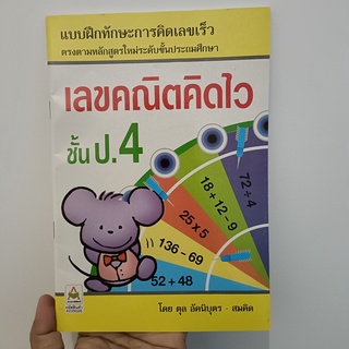 แบบฝึกหัดทักษะการคิดเลขเร็ว ชั้น ป.4