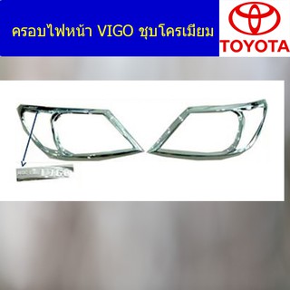 ครอบไฟหน้า/ฝาไฟหน้า โตโยต้า วีโก้ TOYOTA VIGO ชุบโครเมี่ยม