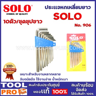 ประแจหกเหลี่ยมยาวชุปขาว SOLO CRV 906-10ตัวชุดมิล เหมาะสำหรับงานหลากหลาย จับถนัดมือ ใช้งานง่าย น้ำหนักเบา