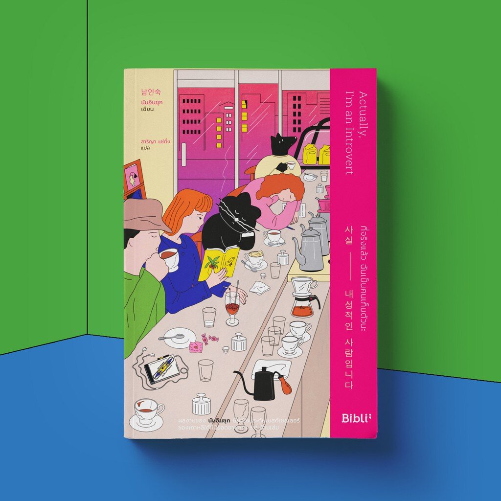 ที่จริงแล้ว ฉันเป็นคนเก็บตัวนะ Actually, I'm an Introvert