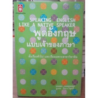 พูดอังกฤษแบบเจ้าของภาษา [หนังสือสภาพ 70%]