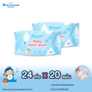 แคริสม่า ทิชชู่เปียกสูตรน้ำสำหรับเด็กอ่อน 20 แผ่น | Karisma Baby Water Wipes 20 แผ่น x 24 ห่อ