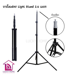 ขาตั้งแฟลช Light Stand, Flash Stand 2.6M. / ขาตั้งแฟลช Light Stand 2.1M. / ขาตั้งแฟลช Light Stand 2.2M.