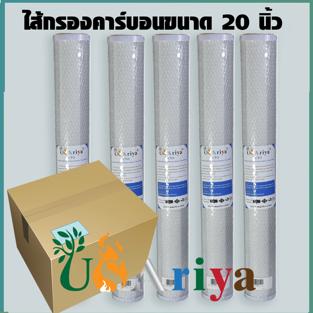 ไส้กรองคาบอน 20นิ้ว CTO20นิ้ว USAriya Carbon Block ราคาต่อ1ชิ้น