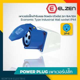 ลดราคาล้างสต็อก! เต้ารับลอยติดผนัง 230V,16A/32A,2P+E,IP44 Elzen