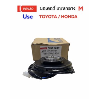 มอเตอร์ พัดลมแอร์ สามเหลี่ยม แบนกลาง M TOYOTA (DENSO COOLGEAR 3330) มอเตอร์แอร์ โตโยต้า มอเตอร์แอร์ HONDA มอเตอร์ของแท้