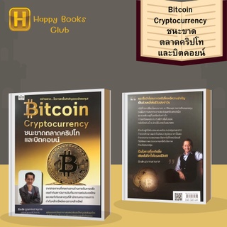 หนังสือ   Bitcoin Cryptocurrency ชนะขาดตลาดคริปโทและบิตคอยน์ : ผ่านงานการเงิน การคลัง ธนาคาร ตลาดทุน กำกับตลาดหลักทรัพย์