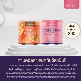 พร้อมส่ง 1 แถม 1 ส่งฟรี ชาร์มาร์ คอลลาเจน collagen charmar [แท้💯% ] คอลลาเจนเพียว 50,000mg.‼️