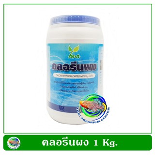 คลอรีน ชนิดผง Chlorine Powder 1 Kg.