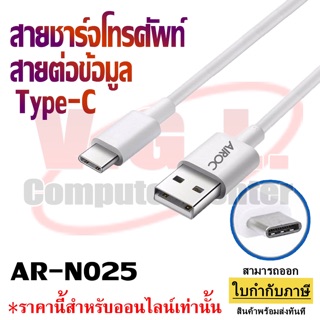 สายชาร์จโทรศัพท์ Type-C Data Cable Airoc รุ่น AR-N025