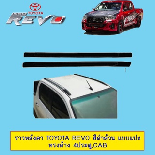 ราวหลังคา Toyota REVO โตโยต้า รีโว่ แบบแปะ ทรงแนบห้าง ดำด้าน รุ่น4ประตู