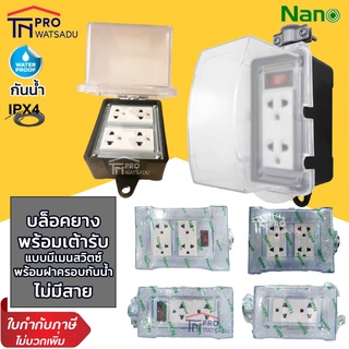 NANO บล็อคยาง + ฝาครอบกันน้ำ มีเมนสวิตซ์ 16A 3680W พร้อมเต้ารับ มีม่านนิรภัย ไม่มีสาย