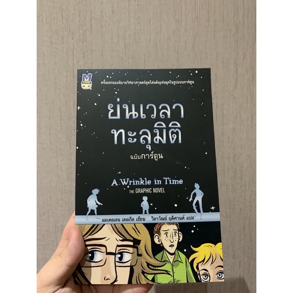 ย่นเวลาทะลุมิติ ฉบับการ์ตูน A Wrinkle in Time | นิยายวิทยาศาสตร์ | มือสอง สภาพดี