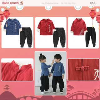 Baby Touch ชุดเด็กตรุษจีนชาย ตัวอักษร กระดุมข้าง (Clothes - CCBA)