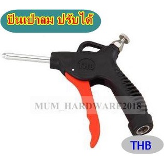 THB ปืนฉีดลม+เป่าลม ปืนลม ขนาดความยาว​ ​4" THB รุ่นB80 (ปรับแรงลมได้)