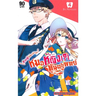 [พร้อมส่ง] หนังสือชายผู้ไม่ไหวติงกับหมอหญิง(?)ทันตแพทย์ 4#มังงะ-MG,สนพ.Siam Inter Comics,SHO YAMAZAKI