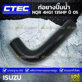 CTEC ท่อยางปั๊มน้ำ ISUZU NQR 4HG1 135HP ปี 05 เอ็นคิวอาร์ *รูใน 21