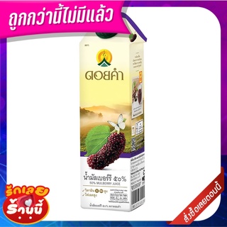 ดอยคำ น้ำมัลเบอร์รี 50% 1000 มล. Doi Kham 50% Mulberry Juice 1000 ml