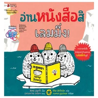 Nanmeebooks Kiddy หนังสือ อ่านหนังสือสิเลมมิ่ง!