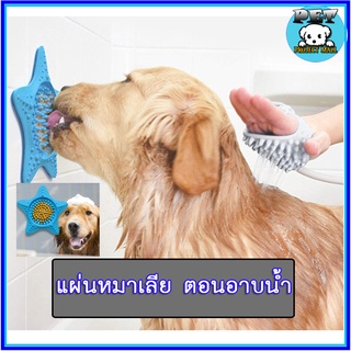 PP-078 แผ่นเลียสุนัข หมา สัตว์เลี้ยง แผ่นเลียตอนอาบน้ำ แบบติดผนัง