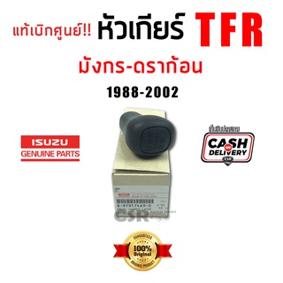 แท้ห้าง100% หัวเกียร์ มังกร-ดราก้อน Isuzu TFR 1988-2002 ขนาดรู 10mm. หัวเกียร์เกียร์มือ TFR มังกร-ดราก้อน พร้อม