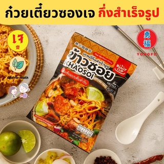 Yongfu® RD เรดดี้คัพ ก๋วยเตี๋ยวเจ กึ่งสำเร็จรูป รสหมาล่า/เห็ดหอม/เย็นตาโฟ/ต้มยำ/เกาหลีสไปซี่/ข้าวซอย - Ready Cup หย่งฝู