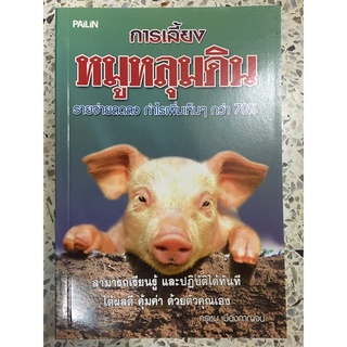 หนังสือ การเลี้ยงหมูหลุมดิน