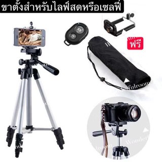 Tripod 3110 ขาตั้งกล้อง 3 ขา ขาตั้งโทรศัพท์ ขาตั้งมือถือ สูง1035mm （ฟรี รีโมทบลูทูธ + ถุงผ้าสำหรับใส่ขาตั้งกล้อง + หัวต่