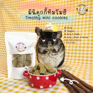 Chinchulie | คุกกี้ทิมโมธี สัตว์ฟันแทะ ขนม ชินชิล่า ชินชิลล่า แพรี่ด็อก กระต่าย (30g)