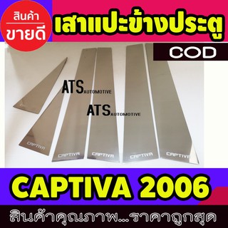 เสาแปะข้างประตู สแตนเลส 6 ชิ้น เชฟโรเลต แคปติวา Chevrolet Captiva 2006-2012