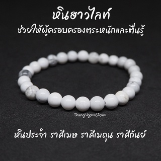 หินฮาวไลท์ หินโฮวไลท์ Howlite ขนาด 6 มิล ช่วยให้ผู้ครอบครองตระหนักและตื่นรู้ กำไลหินนำโชค หินมงคล หินนำโชค หินสีขาว