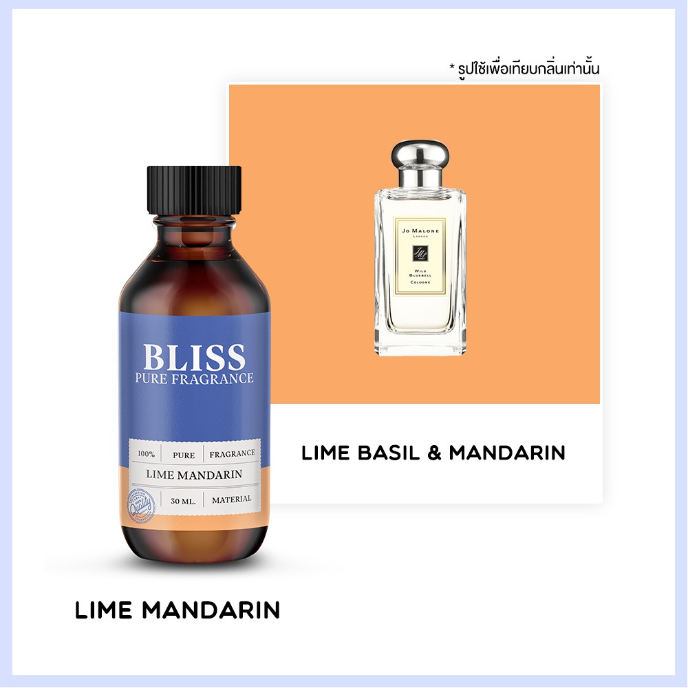 หัวน้ำหอม 【 มาตรฐาน IFRA 】กลิ่นLIME MANDARIN (JAMALON E)(30 ml) BLISS - หัวเชื้อน้ำหอม หัวน้ำหอมจามาโลน หัวน้ำหอมดิออร