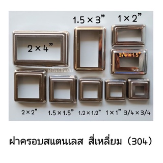 ฝาครอบสเตนเลส ฝาครอบสแตนเลส รูใน สี่เหลี่ยม ขนาด 3/4×3/4 ถึง 2×4"