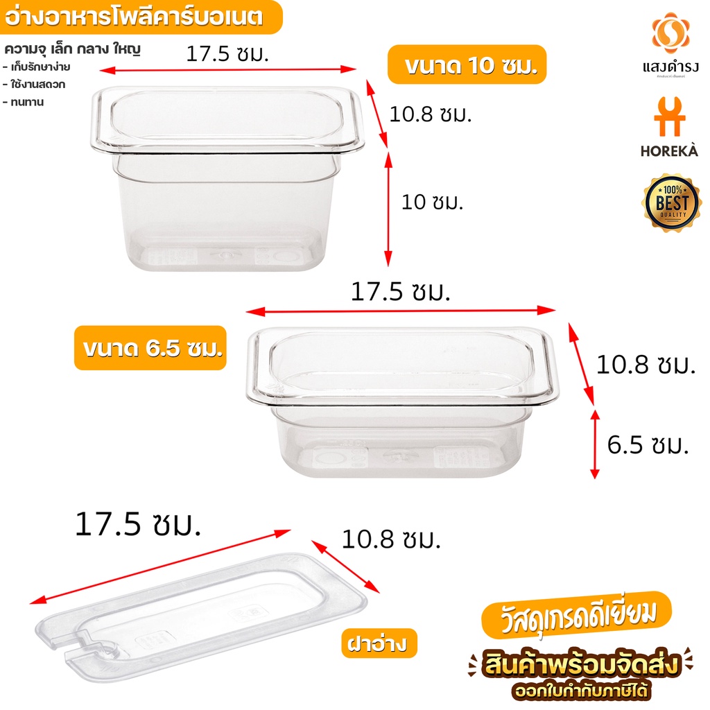 Horeka อ่างอาหาร Poly 1/9 มีให้เลือก 2 ขนาด (6.5ซม., 10 ซม.) และฝาอ่าง GN1/9