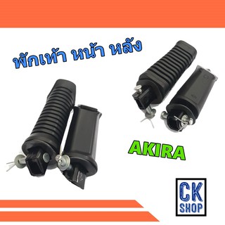 พักเท้า หน้า หลัง SUZUKI  AKIRA  ,  AKIRA-RR    ยี่ห้อ HMA